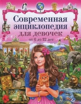 Современная энциклопедия для девочек от 6 до 12 лет
