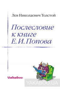 Послесловие к книге Е. И. Попова «Жизнь и смерть Евдокима Никитича Дрожжина, 1866 - 1894»