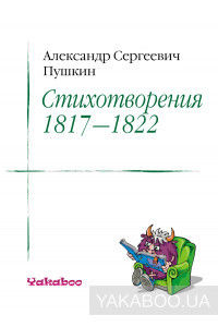 Александр Пушкин. Стихотворения 1817—1822