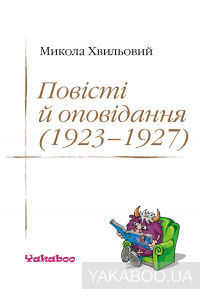 Повісті й оповідання (1923–1927)