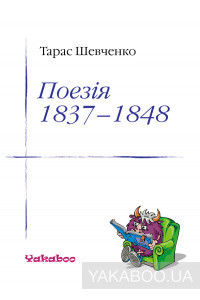 Тарас Шевченко. Поезія 1837-1847