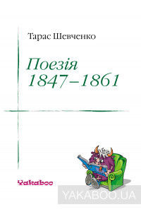 Тарас Шевченко. Поезія 1847-1861