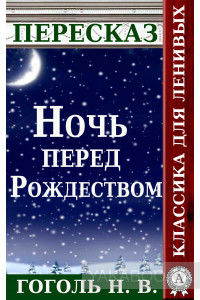 Пересказ произведения Н.В. Гоголя "Ночь перед рождеством"