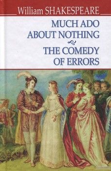 Much Ado About Nothing. The Comedy of Errors / Багато галасу з нічого. Комедія помилок