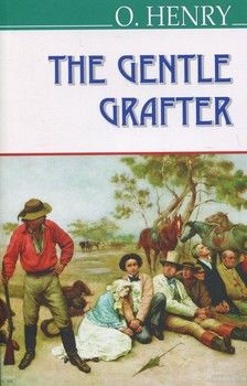 The Gentle Grafter / Шляхетний шахрай