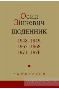 Осип Зінкевич. Щоденник. 1948-1949. 1967-1968. 1971-1976