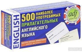 500 наиболее употребимых прилагательных английского языка (набор из 500 карточек)
