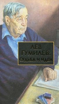 Лев Гумилев: судьба и идеи