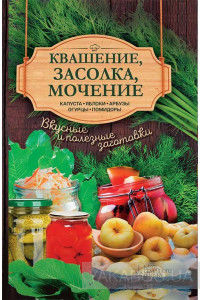 Квашение, засолка, мочение