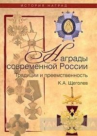Награды современной России. Традиции и преемственность