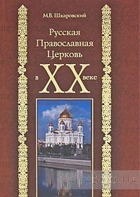 Русская Православная Церковь в ХХ веке