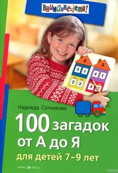 100 загадок от А до Я для детей 7-9 лет