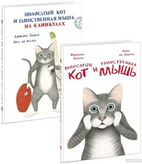 Полосатый кот и Таинственная мышь (комплект из 2 книг)
