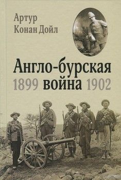Англо-бурская война 1899-1902 гг.