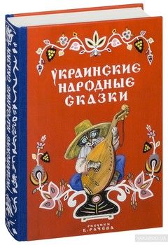 Украинские народные сказки