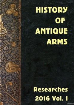 History of Antique Arms. Researches 2016. Vol. I