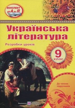 Українська література. 9 клас. Розробки уроків