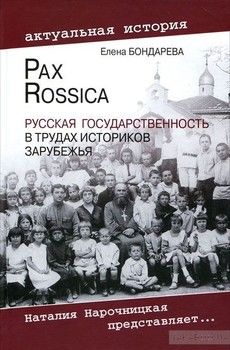 Pax Rossica. Русская государственность в трудах историков зарубежья