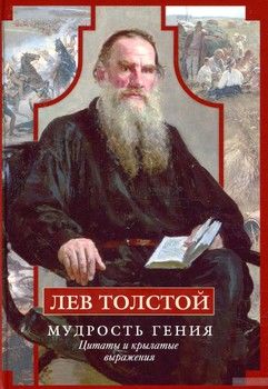 Лев Толстой. Мудрость гения. Цитаты и крылатые выражения