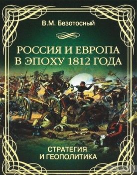 Россия и Европа в эпоху 1812 года. Стратегия и геополитика