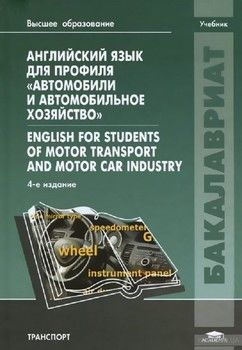 Английский язык для специальности "Автомобили и автомобильное хозяйство" / English for Students of Motor Transport and Motor Car Industry