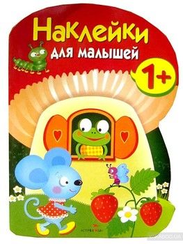 Наклейки для малышей. Грибочек. Выпуск 7