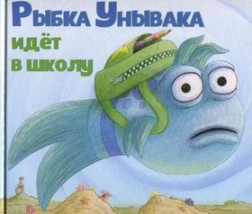 Рыбка Унывака идет в школу