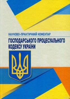 Науково-практичний коментар Господарського процесуального кодексу України. Станом на 20 січня 2018 року