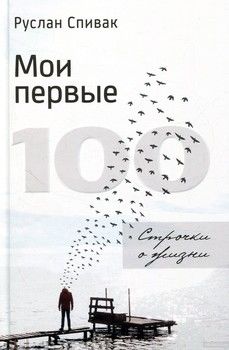 Мои первые 100. Строчки о жизни