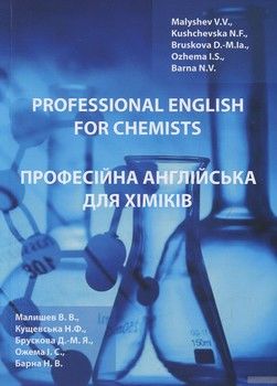 Професійна англійська для хіміків / Professional english for chemists