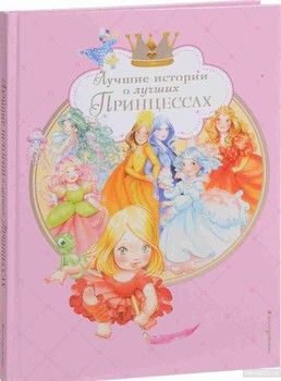 Лучшие истории о лучших принцессах