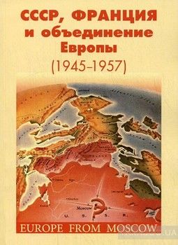 СССР, Франция и объединение Европы (1945-1957)