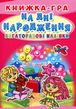 Книжка-гра. Багаторазові наліпки. На дні народження