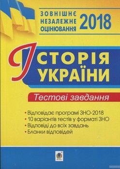Історія України. ЗНО. Тестові завдання 2018