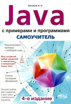 Java с примерами и программами. Самоучитель