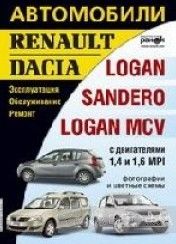 Автомобиль Renault/Dacia Logan. Эксплуатация, обслуживание, ремонт