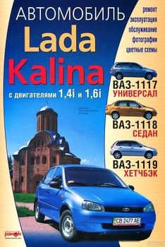 Автомобиль ВАЗ-1118; -1119; -1117 Lada Kalina. Бензиновые двигатели 1,6 л (8 клап.) и 1,4 л (16 клап.) Эксплуа