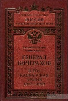 Генерал Бичерахов и его Кавказская армия. 1917-1919