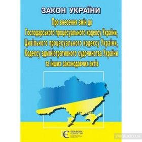 Закон України Про внесення змін до Господарського процесуального кодексу, Цивільного процесуального кодексу, адміністративного судочинства