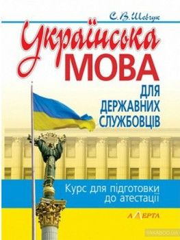 Українська мова для державних службовців: Курс для підготовки до атестациї