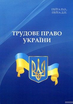 Трудове право України