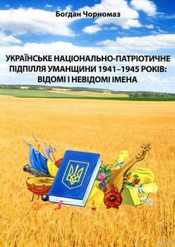 Українське національно-патріотичне підпілля Уманщини 1941-1945 років: відомі і невідомі імена