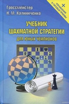 Учебник шахматной стратегии для юных чемпионов. Упражнения и типовые приёмы