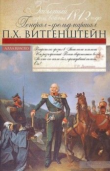 Забытый герой войны 1812 года генерал-фельдмаршал П. Х. Витгенштейн