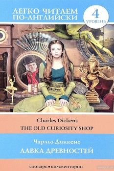 The Old Curiosity Shop / Лавка древностей. Уровень 4