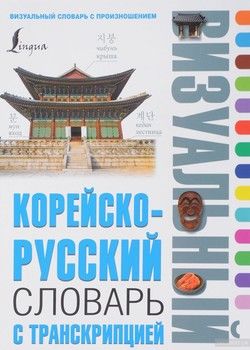 Корейско-русский визуальный словарь с транскрипцией