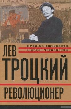 Лев Троцкий. Книга 1. Революционер. 1879-1917 гг.