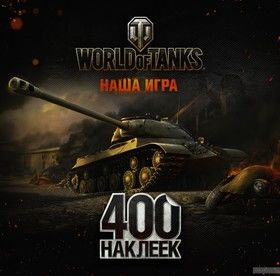 World of Tanks. ИС-3. Альбом 400 наклеек