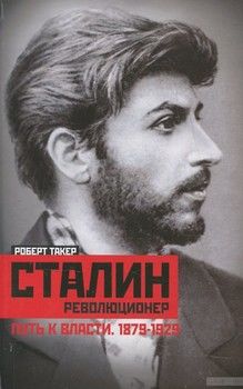 Сталин-революционер. Путь к власти. 1879-1929