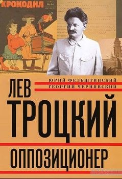 Лев Троцкий. Книга 3. Оппозиционер. 1923-1929
